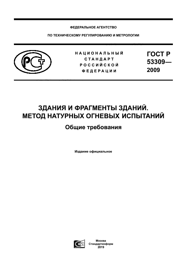 ГОСТ Р 53309-2009