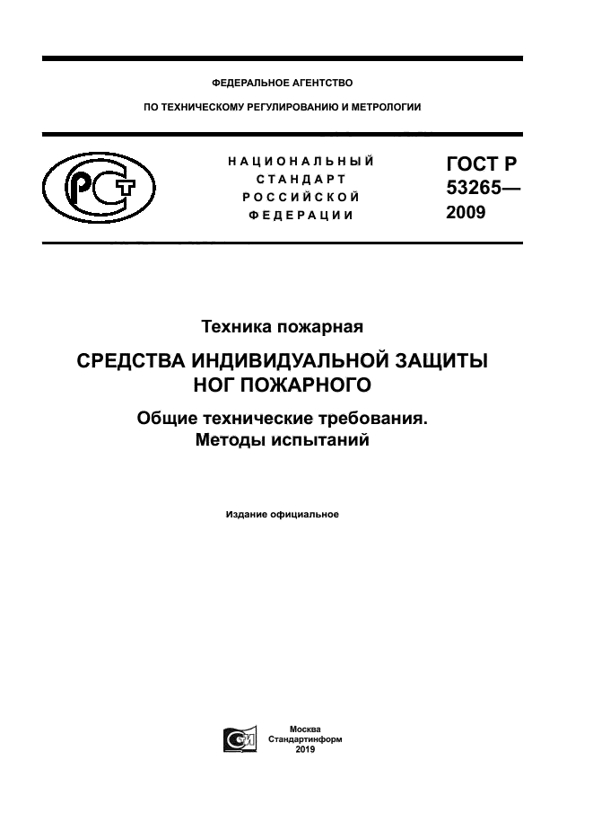 ГОСТ Р 53265-2009