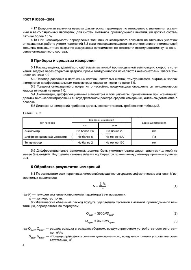 ГОСТ Р 53300-2009