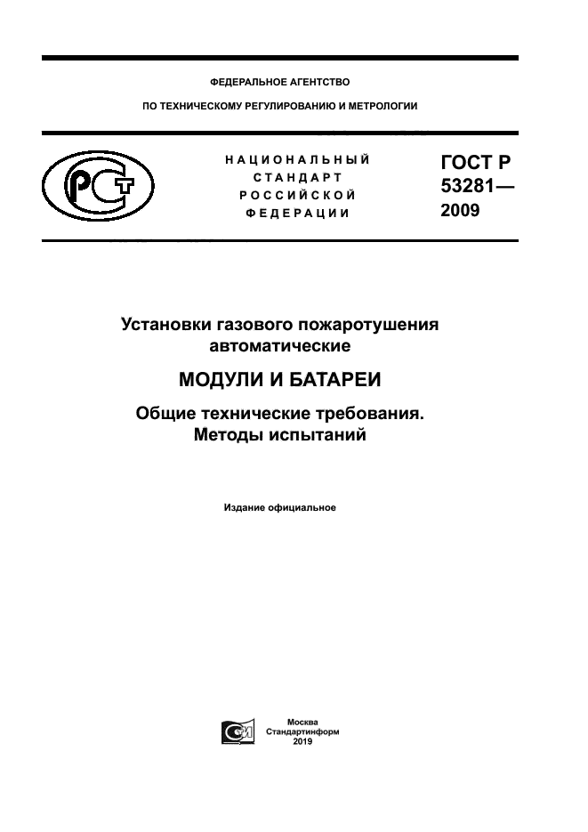 ГОСТ Р 53281-2009