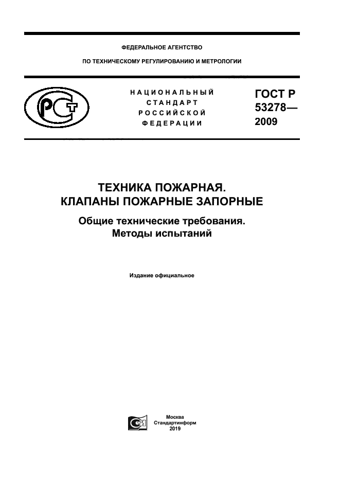 ГОСТ Р 53278-2009
