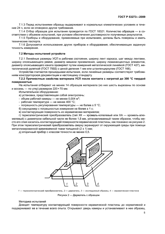 ГОСТ Р 53273-2009