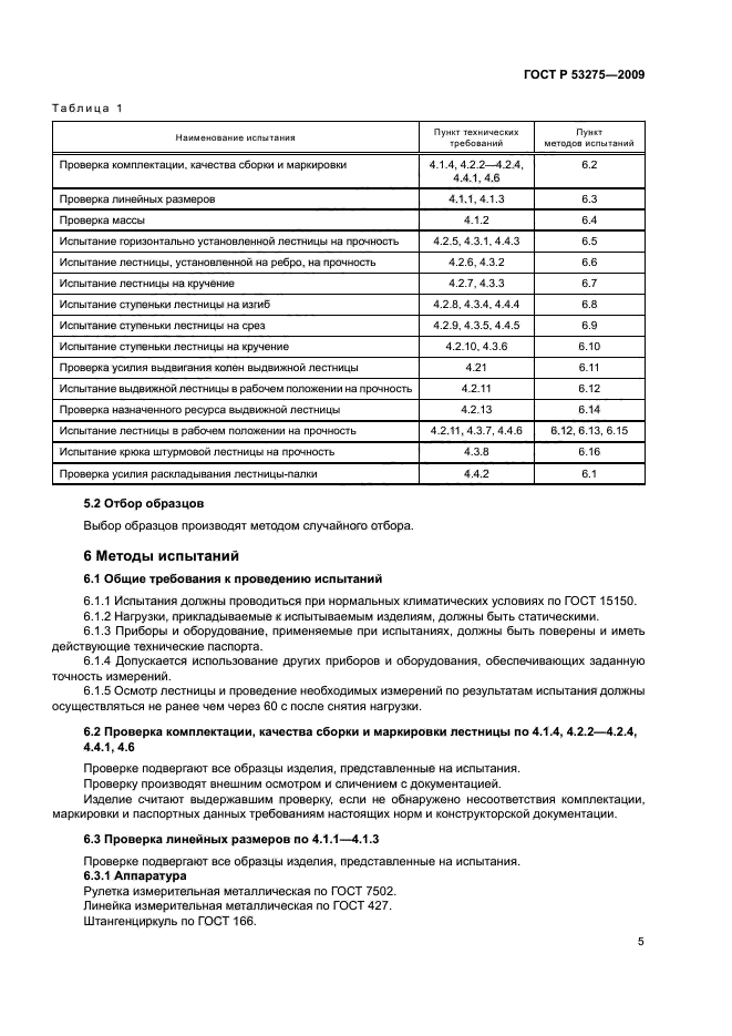 ГОСТ Р 53275-2009