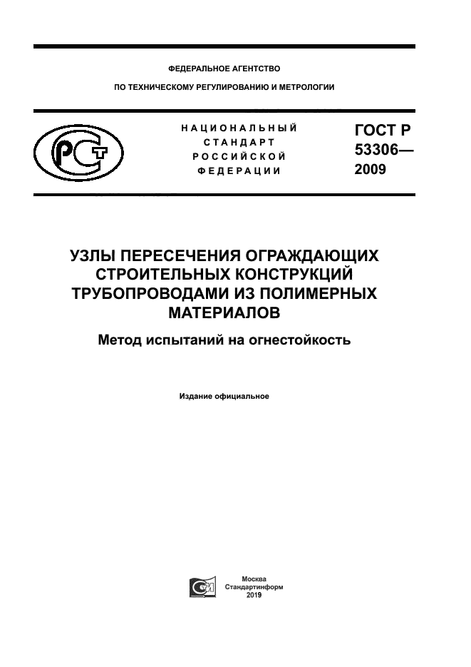 ГОСТ Р 53306-2009