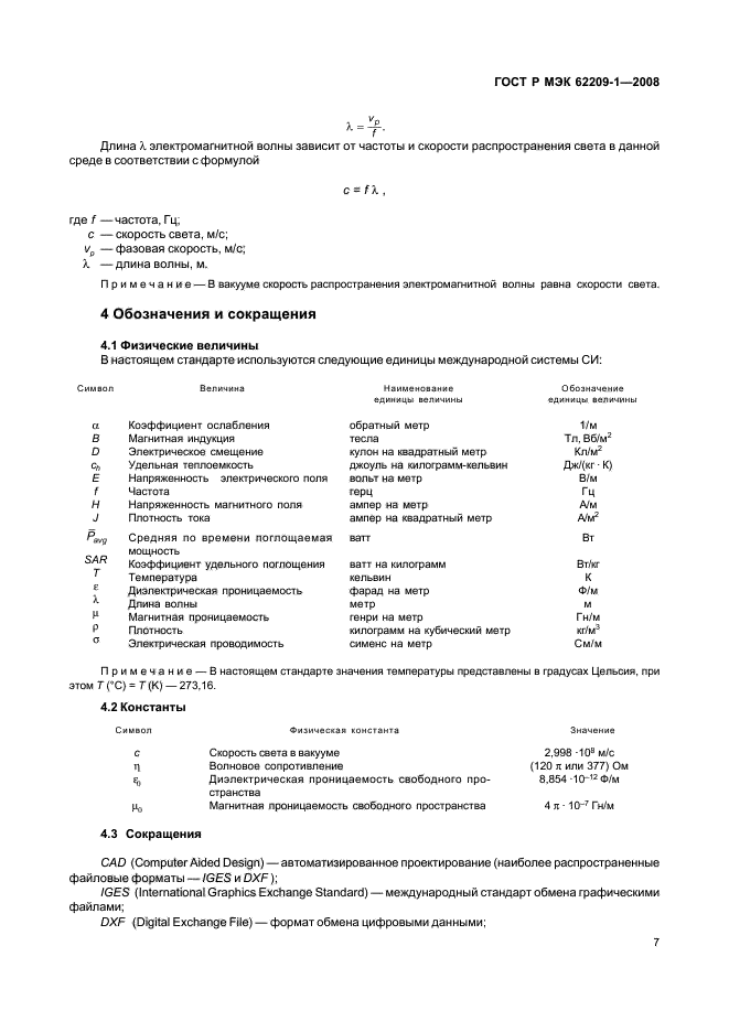 ГОСТ Р МЭК 62209-1-2008