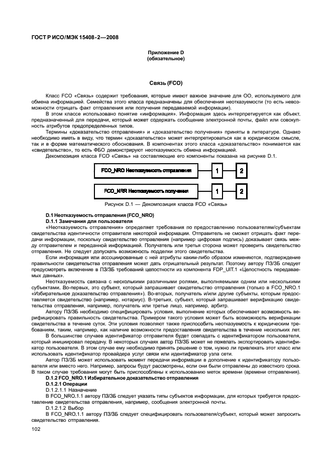 ГОСТ Р ИСО/МЭК 15408-2-2008