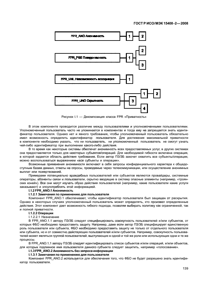 ГОСТ Р ИСО/МЭК 15408-2-2008