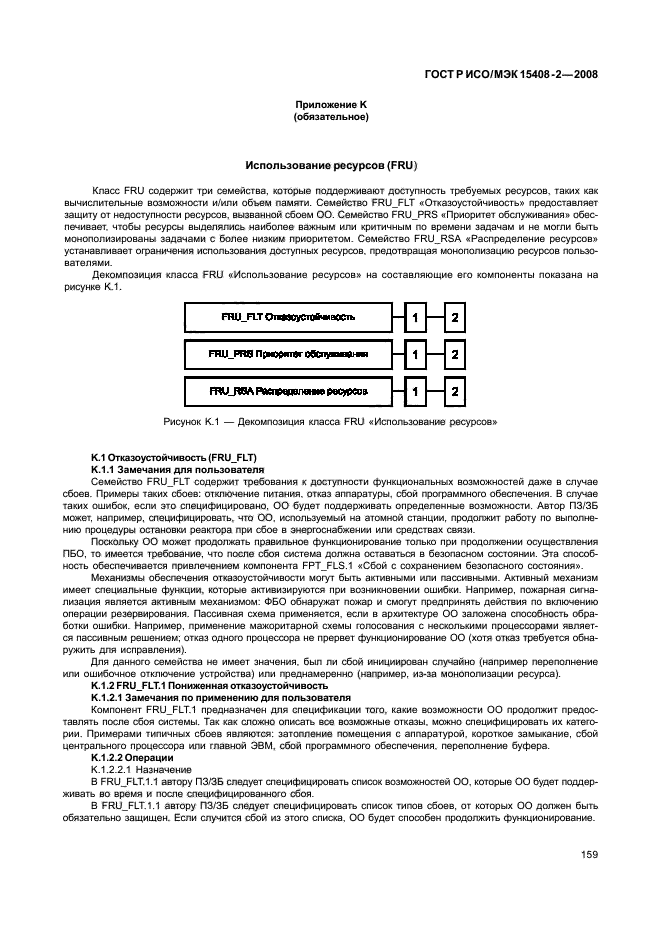 ГОСТ Р ИСО/МЭК 15408-2-2008