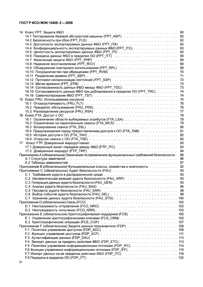 ГОСТ Р ИСО/МЭК 15408-2-2008