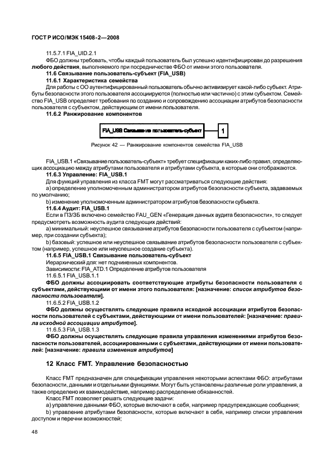 ГОСТ Р ИСО/МЭК 15408-2-2008