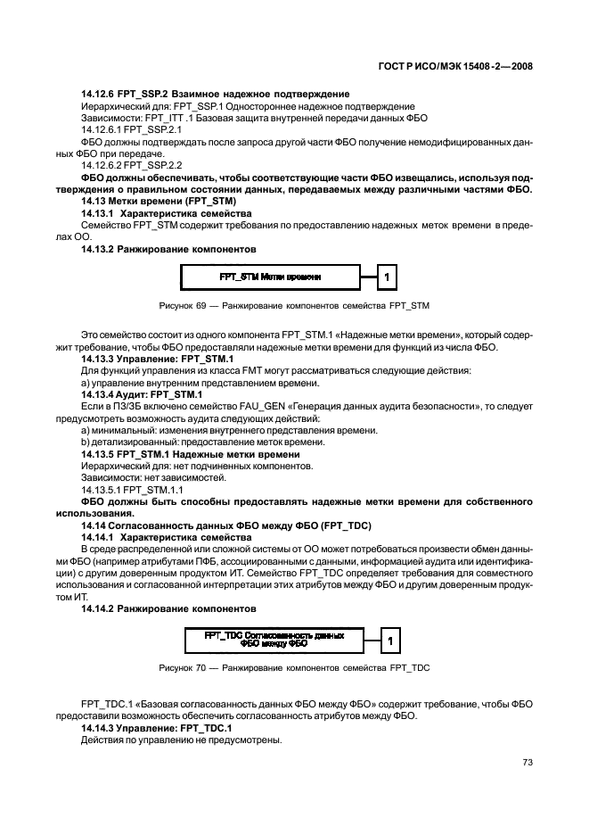 ГОСТ Р ИСО/МЭК 15408-2-2008