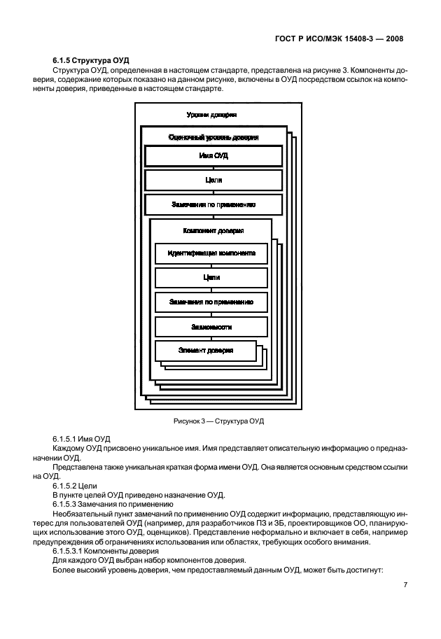 ГОСТ Р ИСО/МЭК 15408-3-2008