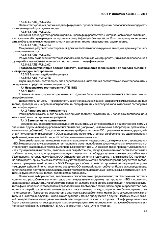 ГОСТ Р ИСО/МЭК 15408-3-2008