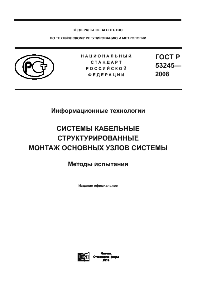 ГОСТ Р 53245-2008