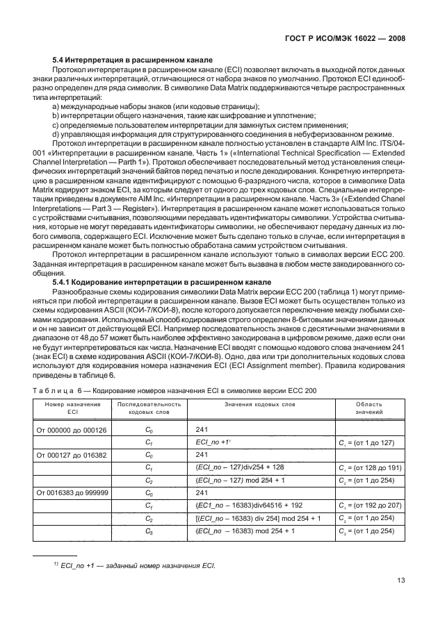 ГОСТ Р ИСО/МЭК 16022-2008