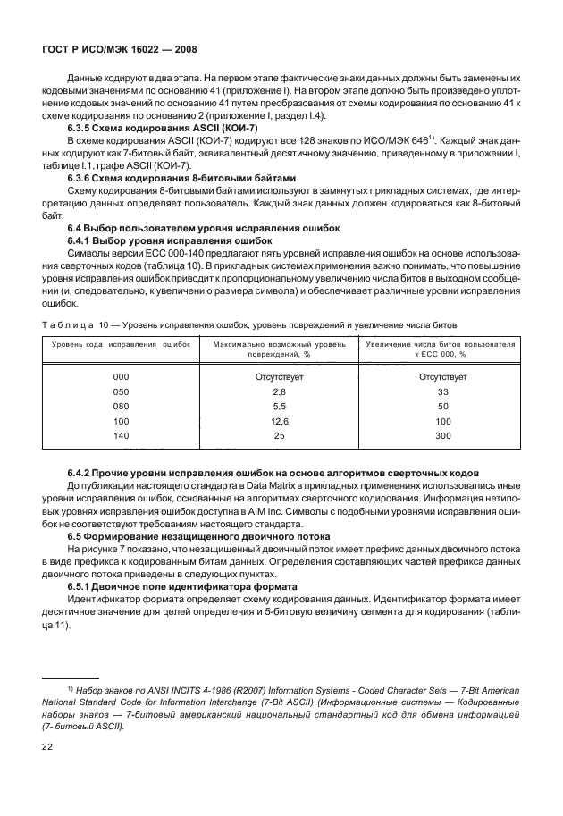 ГОСТ Р ИСО/МЭК 16022-2008