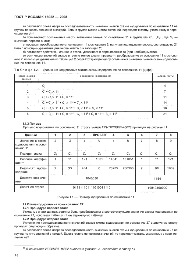 ГОСТ Р ИСО/МЭК 16022-2008