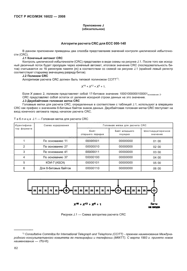 ГОСТ Р ИСО/МЭК 16022-2008