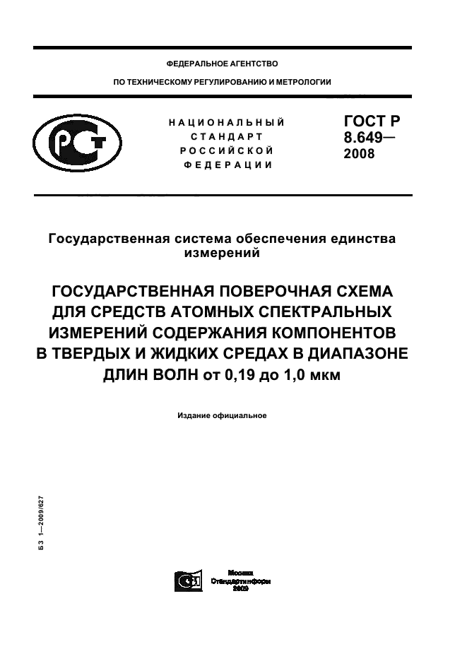 ГОСТ Р 8.649-2008