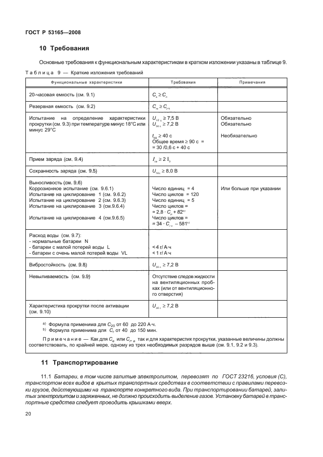 ГОСТ Р 53165-2008