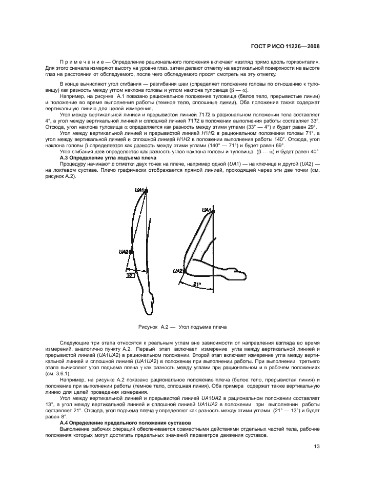 ГОСТ Р ИСО 11226-2008