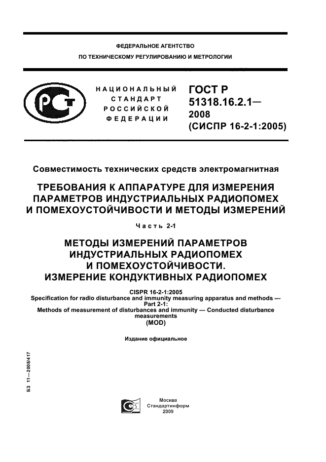 ГОСТ Р 51318.16.2.1-2008