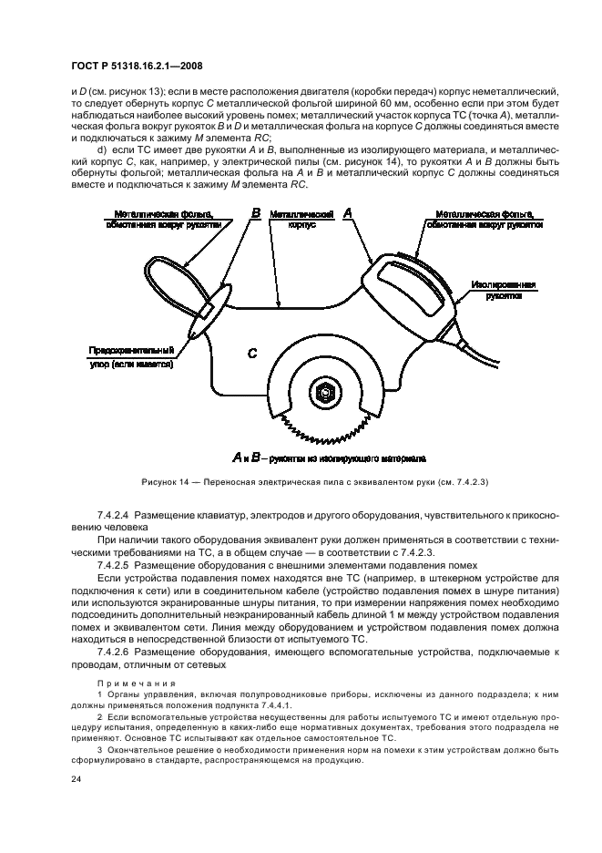 ГОСТ Р 51318.16.2.1-2008