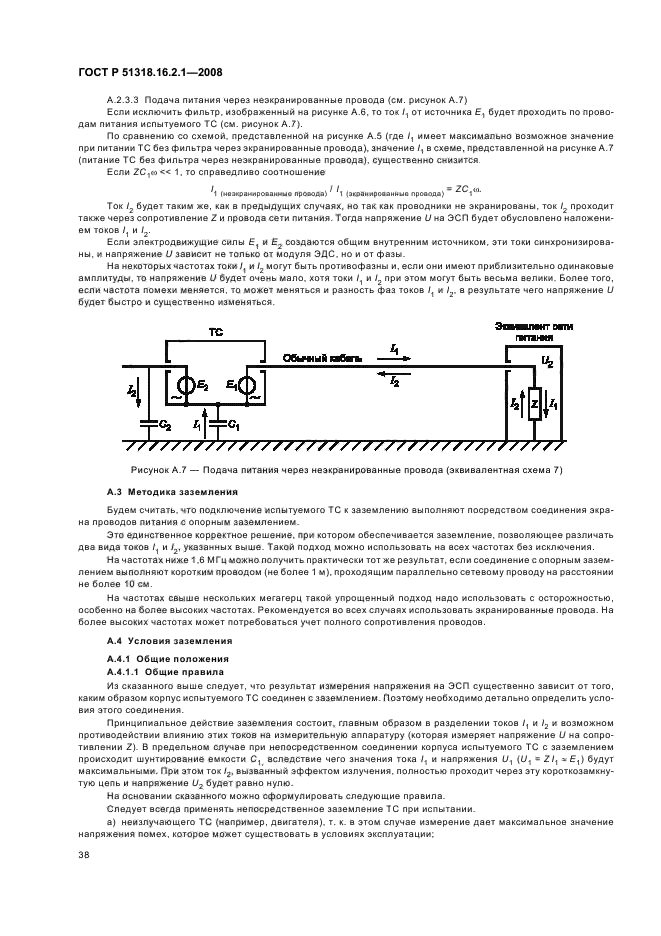 ГОСТ Р 51318.16.2.1-2008