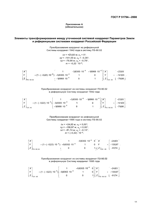 ГОСТ Р 51794-2008