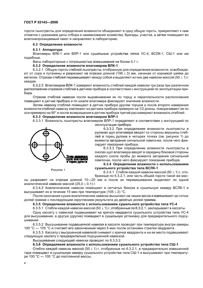 ГОСТ Р 53143-2008