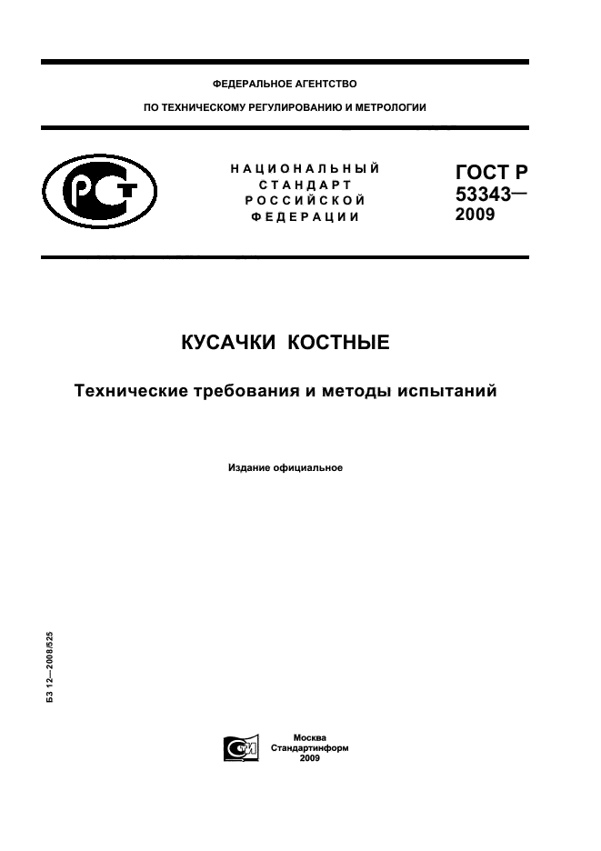 ГОСТ Р 53343-2009