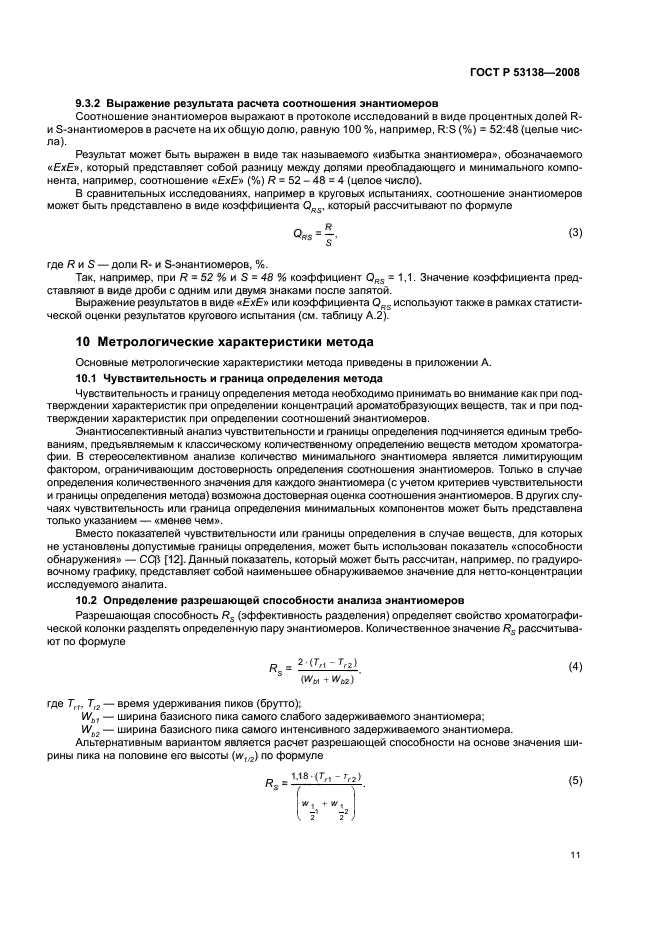 ГОСТ Р 53138-2008