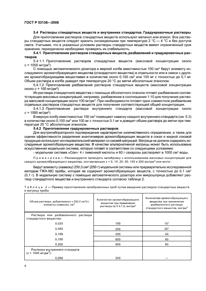 ГОСТ Р 53138-2008