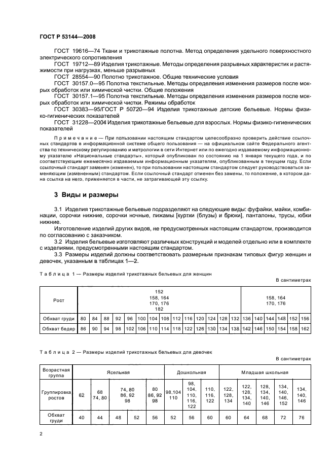 ГОСТ Р 53144-2008