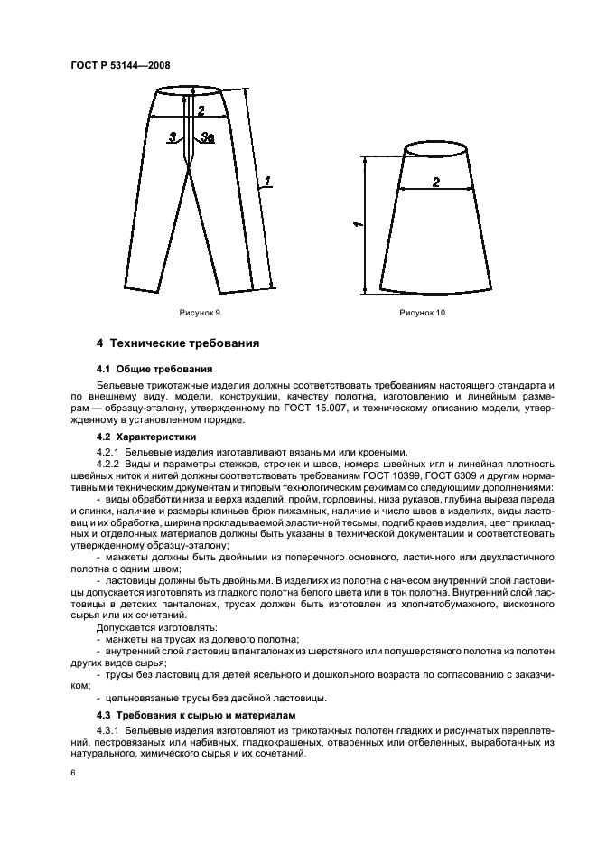 ГОСТ Р 53144-2008