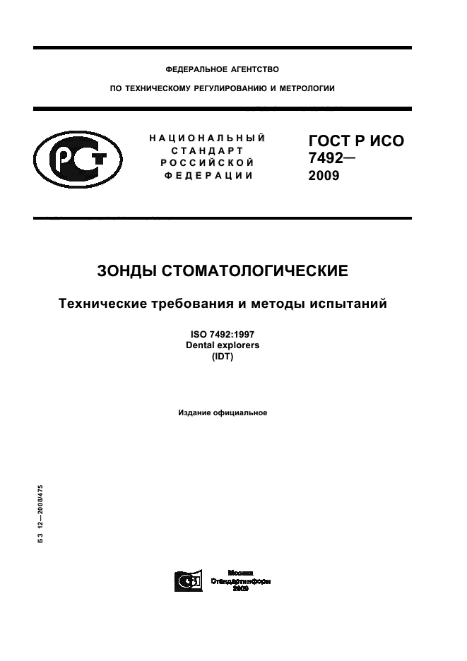 ГОСТ Р ИСО 7492-2009