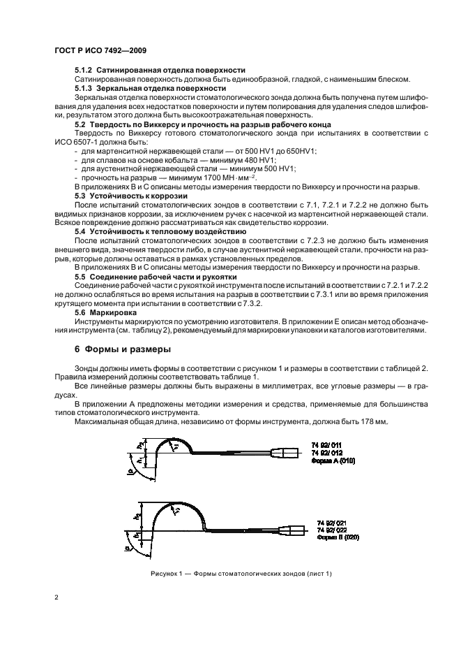 ГОСТ Р ИСО 7492-2009