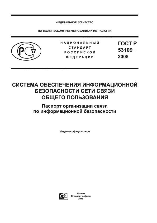 ГОСТ Р 53109-2008