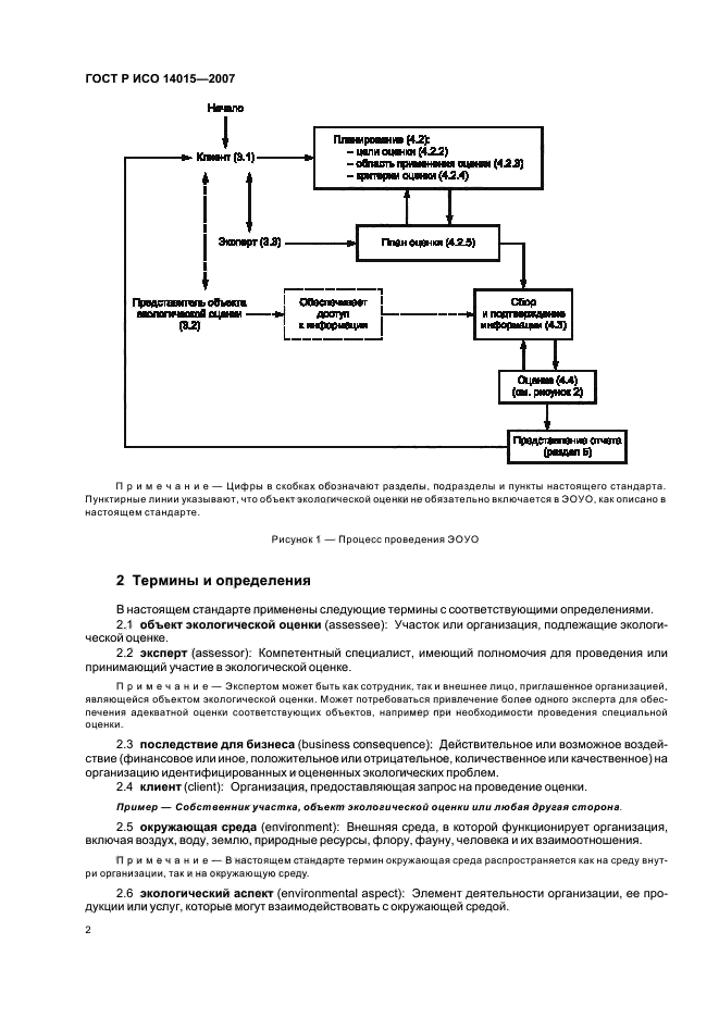 ГОСТ Р ИСО 14015-2007