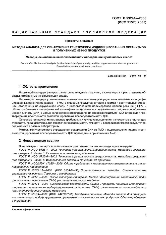 ГОСТ Р 53244-2008