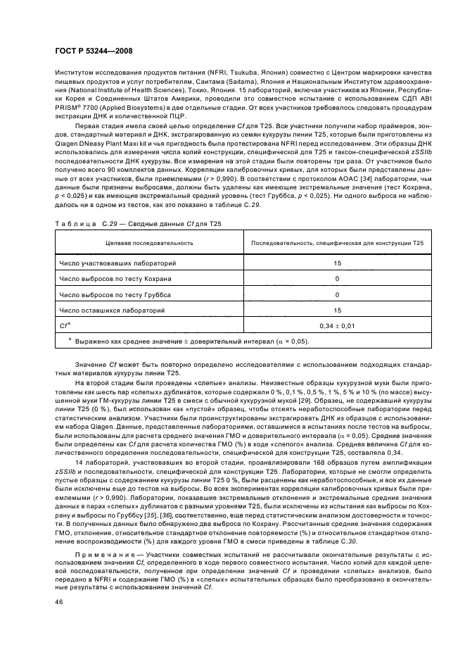 ГОСТ Р 53244-2008