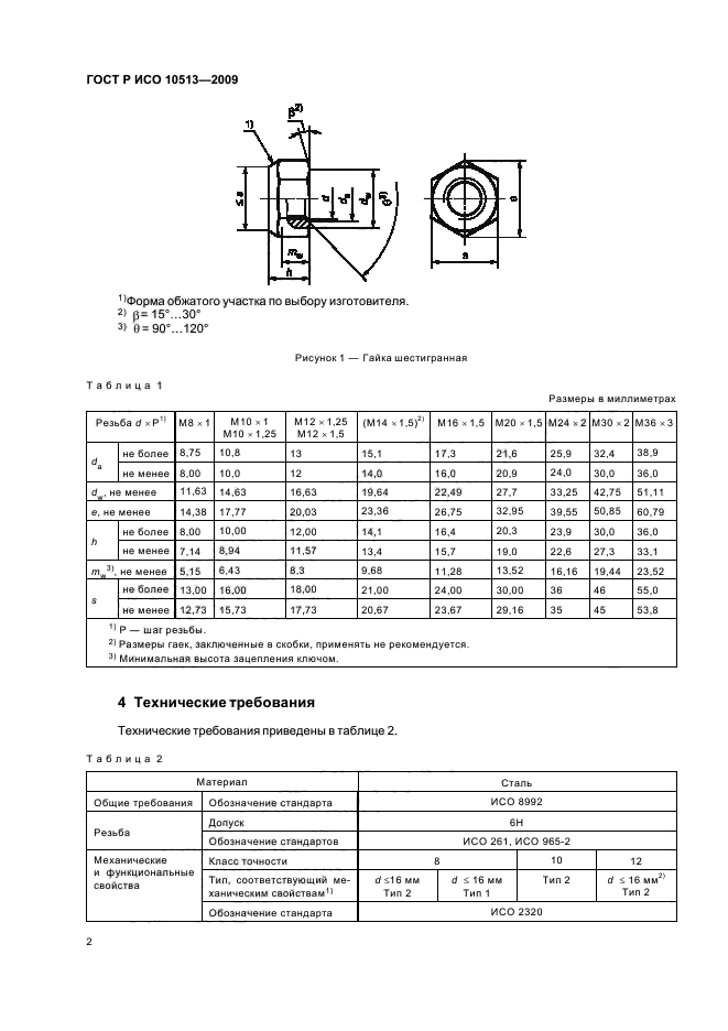 ГОСТ Р ИСО 10513-2009