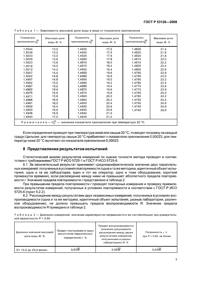 ГОСТ Р 53126-2008