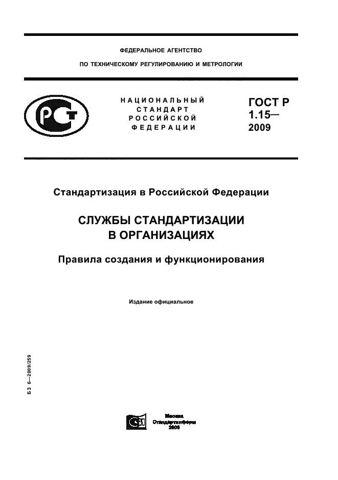 ГОСТ Р 1.15-2009