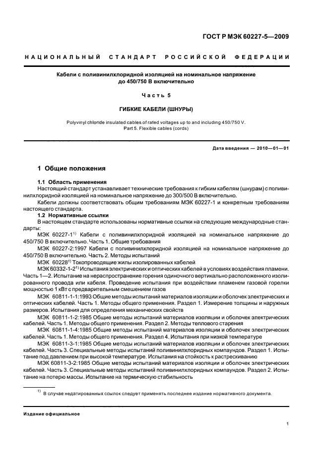 ГОСТ Р МЭК 60227-5-2009