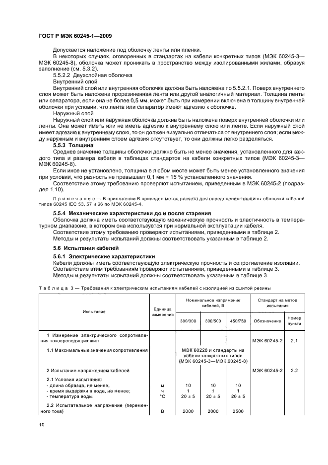 ГОСТ Р МЭК 60245-1-2009