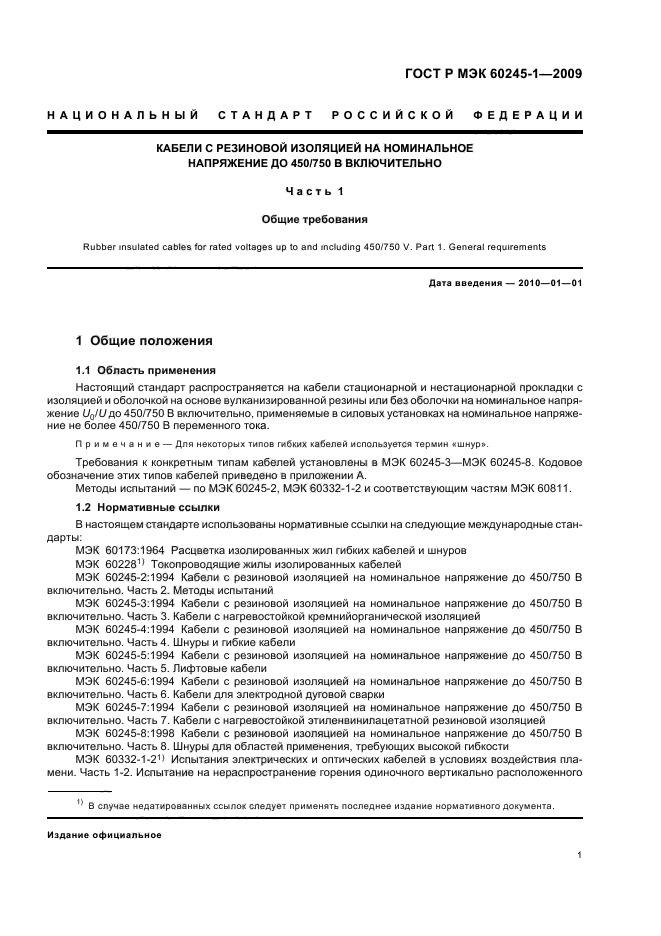 ГОСТ Р МЭК 60245-1-2009