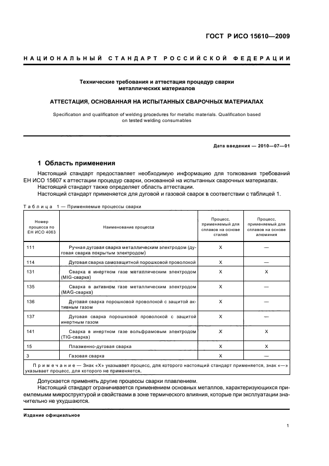 ГОСТ Р ИСО 15610-2009