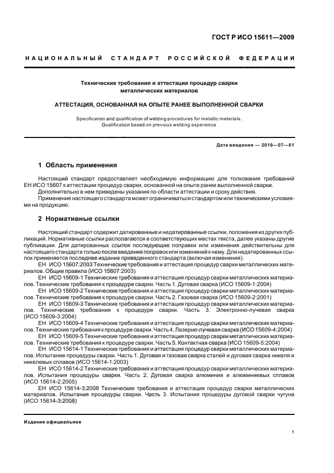 ГОСТ Р ИСО 15611-2009