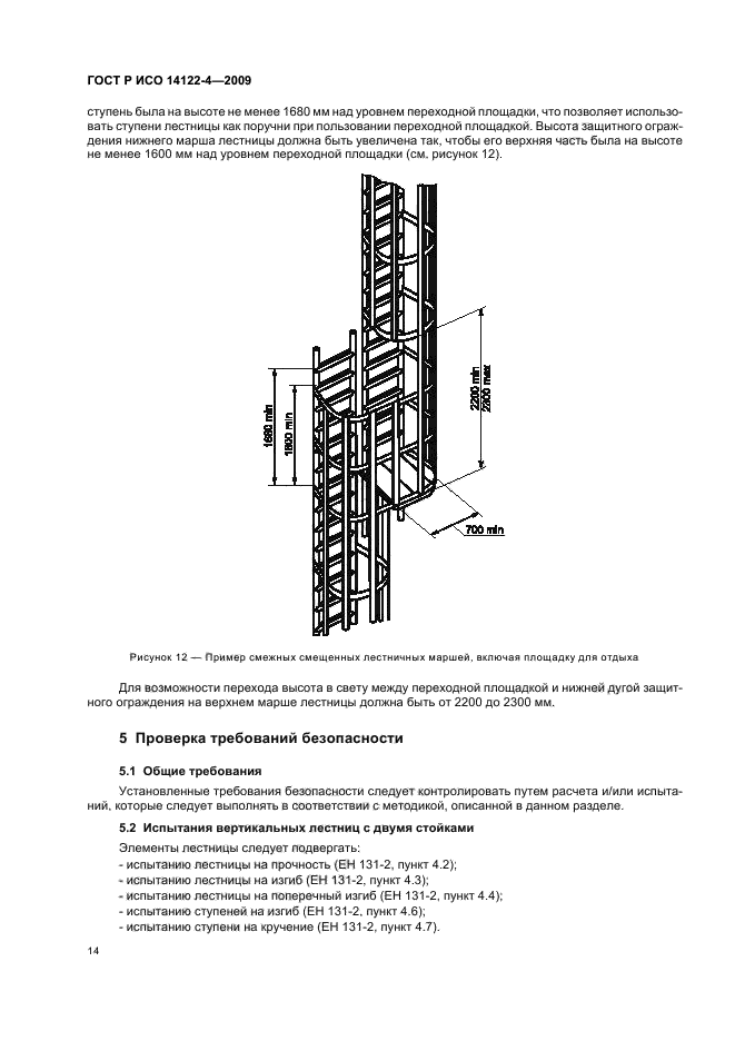 ГОСТ Р ИСО 14122-4-2009